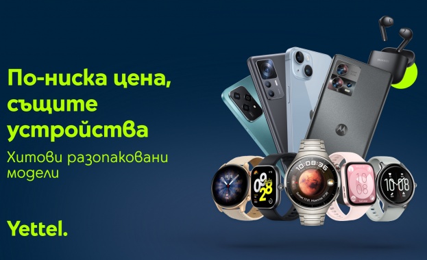Yettel предлага 50 модела разопаковани устройства на изгодни цени само онлайн