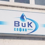 Съобщение от “Водоснабдяване и канализация” ЕООД - София