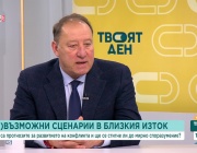 Какви са потенциалните рискове за Европа на фона на ескалацията на напрежението в Близкия изток