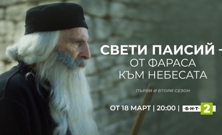  Сериалът „Свети Паисий – от Фараса към небесата“ от 18 март по БНТ 2