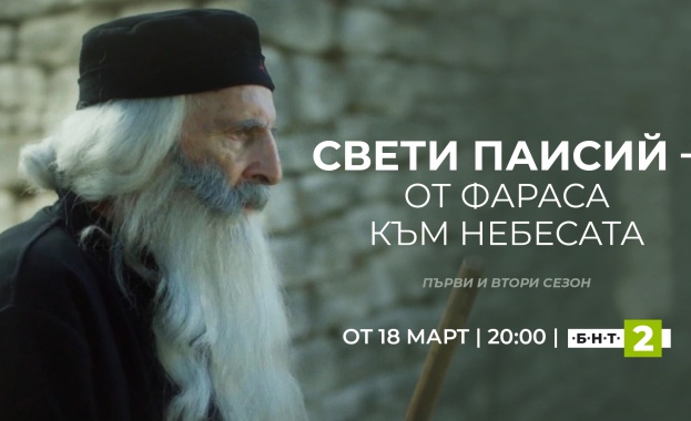  Сериалът „Свети Паисий – от Фараса към небесата“ от 18 март по БНТ 2