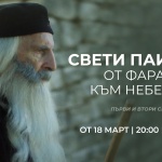  Сериалът „Свети Паисий – от Фараса към небесата“ от 18 март по БНТ 2