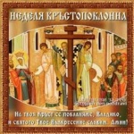 + 3 Неделя на Великия пост - Кръстопоклонна. Св. мчк Агапий и 6-те мъченици с него. Св. мчк. Никандър