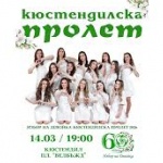 В Кюстендил днес ще бъде избрана девойка „Кюстендилска пролет“