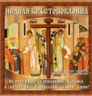 + 3 Неделя на Великия пост - Кръстопоклонна. Св. мчк Агапий и 6-те мъченици с него. Св. мчк. Никандър