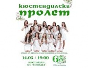 В Кюстендил днес ще бъде избрана девойка „Кюстендилска пролет“