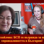 Донка Михайлова: БСП се възражда за щастието и справедливостта в България