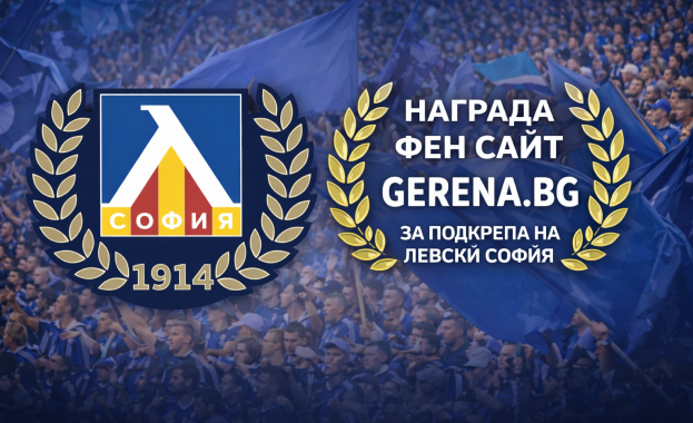 Gerena.bg с приз за фен сайт подкрепящ Левски София през годините