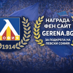 Gerena.bg с приз за фен сайт подкрепящ Левски София през годините