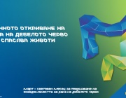 Ранното откриване на рак на дебелото черво спасява животи - данни от водещи специалисти