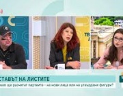 Каква е ролята на подбора на лицата в партийните листи за вота