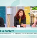 Каква е ролята на подбора на лицата в партийните листи за вота