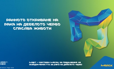 Ранното откриване на рак на дебелото черво спасява животи - данни от водещи специалисти