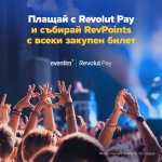 Купуваш билет за секунди: Eventim.BG вече предлага плащане с Revolut Pay