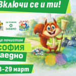 Пролетно почистване в София на 28 и 29 март