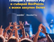 Купуваш билет за секунди: Eventim.BG вече предлага плащане с Revolut Pay