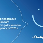 Shelly Group представя резултатите от проучването за клиентска удовлетвореност за 2026 г., подчертаващи нарастващата технологична зрялост и ангажираност в САЩ