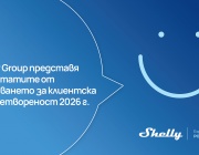 Shelly Group представя резултатите от проучването за клиентска удовлетвореност за 2026 г., подчертаващи нарастващата технологична зрялост и ангажираност в САЩ