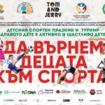 София ще бъде домакин на Детски спортен празник „Здравото дете е активно и щастливо дете“ 2026