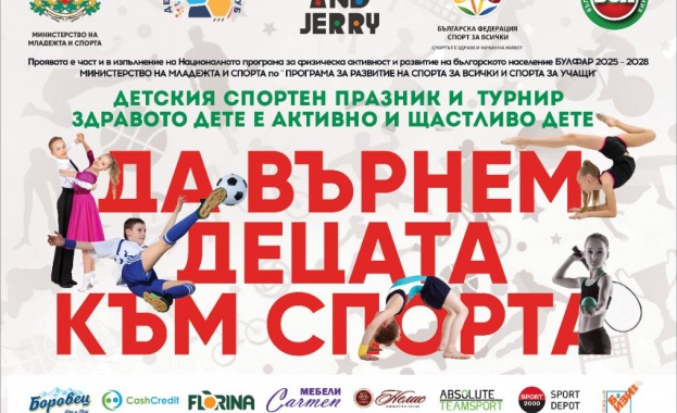София ще бъде домакин на Детски спортен празник „Здравото дете е активно и щастливо дете“ 2026