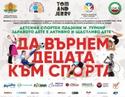 София ще бъде домакин на Детски спортен празник „Здравото дете е активно и щастливо дете“ 2026