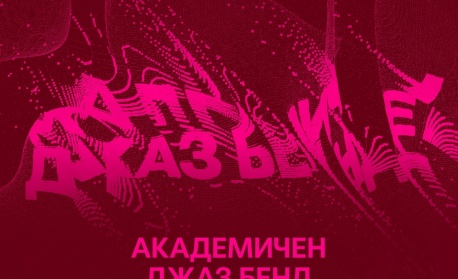 Открива се пролетното издание на Plovdiv Jazz Fest