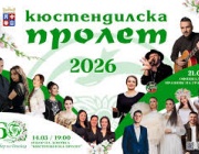 Кюстендил отбелязва традиционния си празник "Кюстендилска пролет"
