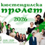 Кюстендил отбелязва традиционния си празник "Кюстендилска пролет"