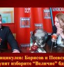 Йордан Мицикулев: Борисов и Пеевски няма да купят изборите! “Величие” бди!
