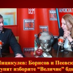 Йордан Мицикулев: Борисов и Пеевски няма да купят изборите! “Величие” бди!