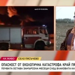 Има ли екологична катастрофа в Пясъчево