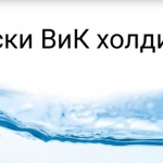 ВиК дружествата в състава на „Български ВиК холдинг“ ЕАД отбелязват 22 март - Световния ден на водата