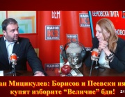 Йордан Мицикулев: Борисов и Пеевски няма да купят изборите! “Величие” бди!