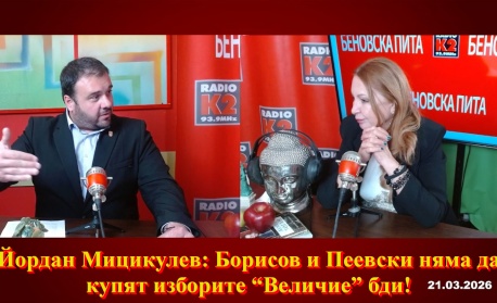 Йордан Мицикулев: Борисов и Пеевски няма да купят изборите! “Величие” бди!