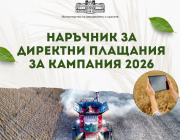 МЗХ публикува Наръчника за директни плащания за Кампания 2026