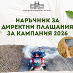 МЗХ публикува Наръчника за директни плащания за Кампания 2026