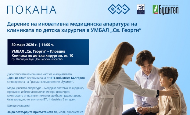 Дарение на иновативна медицинска апаратура на клиниката по детска хирургия в УМБАЛ „Св. Георги“– 30 март 2026 г., 11:00 ч. | гр. Пловдив