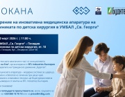Дарение на иновативна медицинска апаратура на клиниката по детска хирургия в УМБАЛ „Св. Георги“– 30 март 2026 г., 11:00 ч. | гр. Пловдив