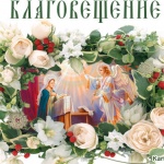 Празнуваме Благовещение