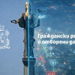Столична община събира създателите на граждански решения с отворен код