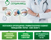 МБАЛ „Сердикамед“-БАЗА 1 разкрива неотложен ортопедично-травматологичен кабинет