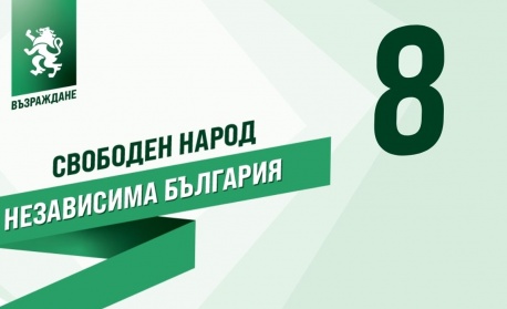 “Възраждане”: Финансовата независимост започва с българската валута