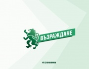 „Възраждане“ призова кандидатите за нов парламент да обявят колко ще изхарчат за кампанията