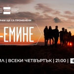Специално събитие събра звездите в новия сериал на БНТ „Ком-Емине“