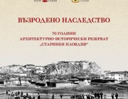 Възродено наследство - изложба по повод 70 години АИР "Старинен Пловдив"