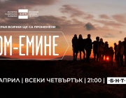 Специално събитие събра звездите в новия сериал на БНТ „Ком-Емине“
