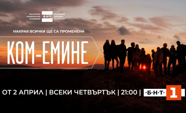 Специално събитие събра звездите в новия сериал на БНТ „Ком-Емине“
