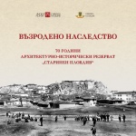 Възродено наследство - изложба по повод 70 години АИР "Старинен Пловдив"