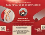 На 1 и 2 април 2026 година, сряда и четвъртък, в болница "Пирогов" стартира кампания за кръводаряване