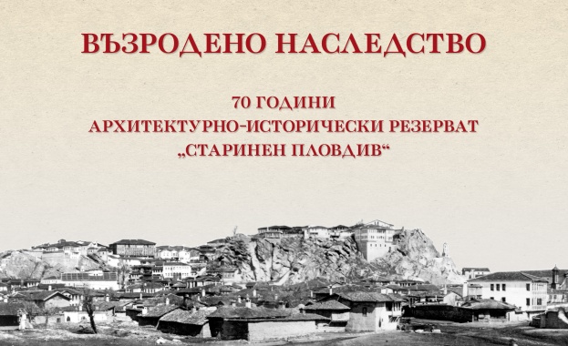 Възродено наследство - изложба по повод 70 години АИР "Старинен Пловдив"